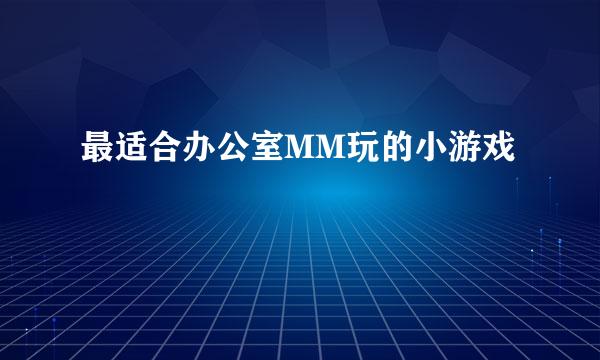 最适合办公室MM玩的小游戏