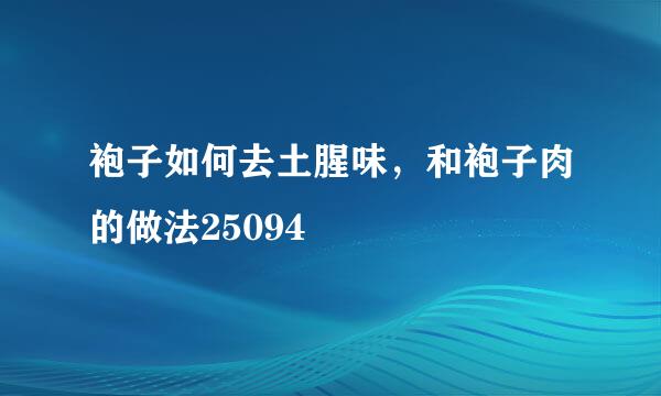 袍子如何去土腥味，和袍子肉的做法25094