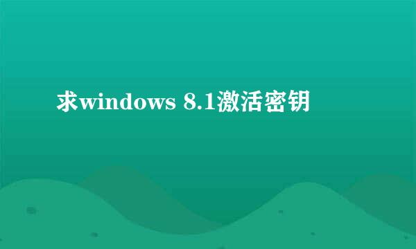 求windows 8.1激活密钥