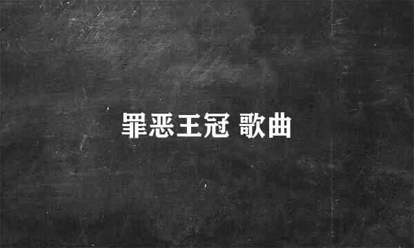 罪恶王冠 歌曲