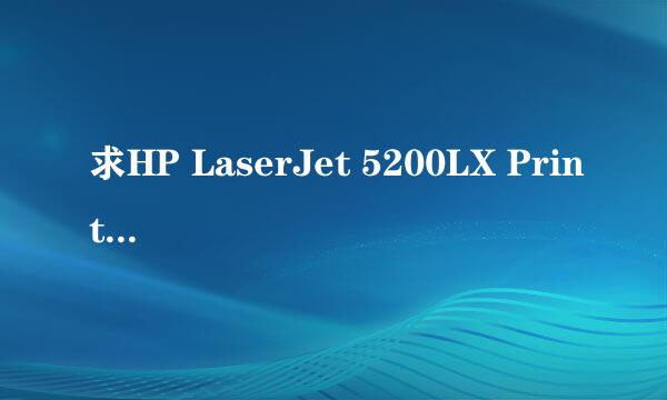 求HP LaserJet 5200LX Printer驱动