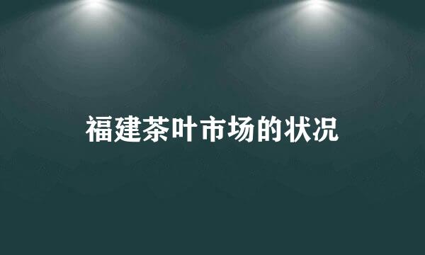 福建茶叶市场的状况