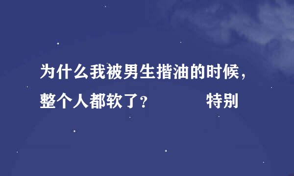 为什么我被男生揩油的时候，整个人都软了？😱😱😱特别