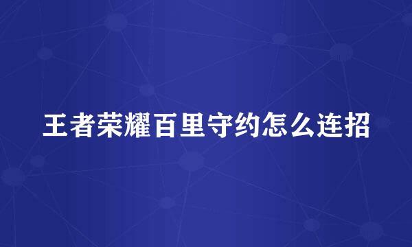 王者荣耀百里守约怎么连招