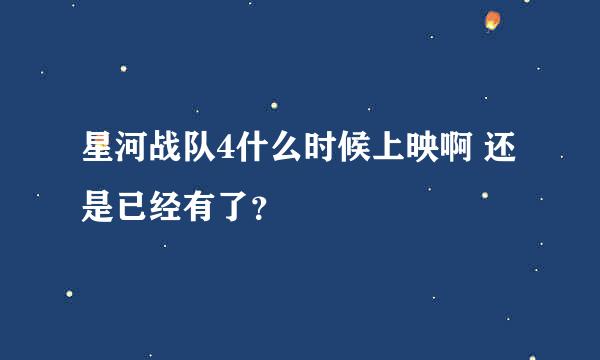 星河战队4什么时候上映啊 还是已经有了？