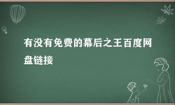 有没有免费的幕后之王百度网盘链接