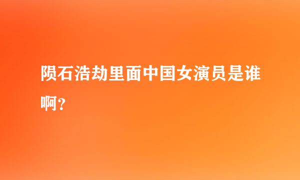 陨石浩劫里面中国女演员是谁啊？