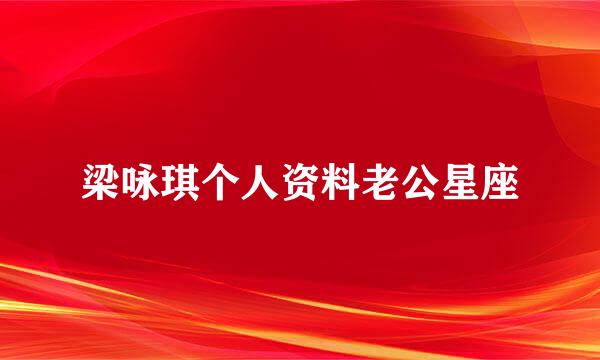 梁咏琪个人资料老公星座