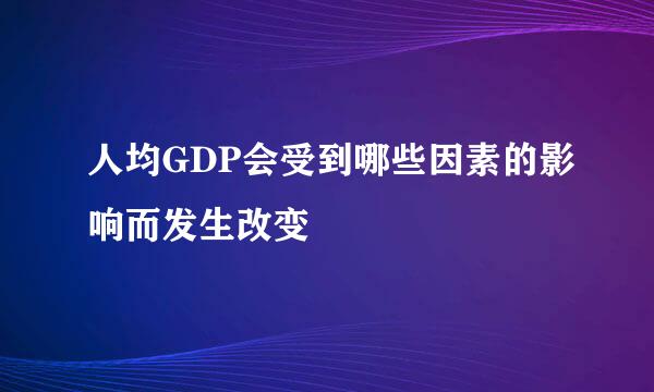 人均GDP会受到哪些因素的影响而发生改变