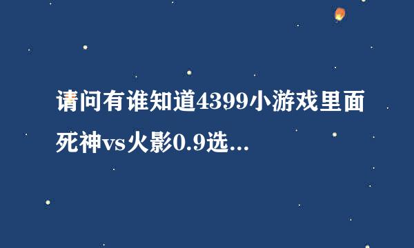 请问有谁知道4399小游戏里面死神vs火影0.9选角色的背景音乐？