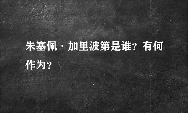 朱塞佩·加里波第是谁？有何作为？