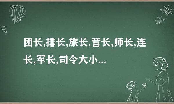 团长,排长,旅长,营长,师长,连长,军长,司令大小怎么排？