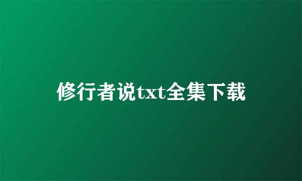 修行者说txt全集下载