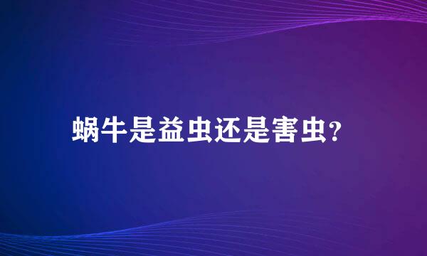 蜗牛是益虫还是害虫？