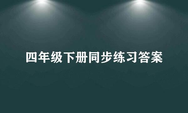 四年级下册同步练习答案