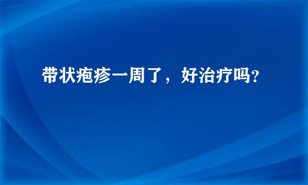 带状疱疹一周了，好治疗吗？