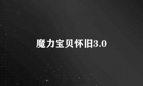 魔力宝贝怀旧3.0