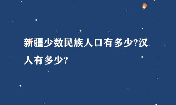 新疆少数民族人口有多少?汉人有多少?