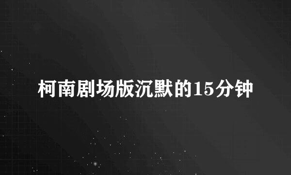 柯南剧场版沉默的15分钟