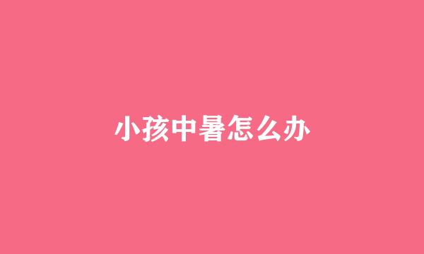 小孩中暑怎么办