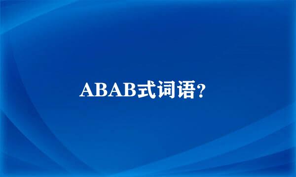 ABAB式词语？