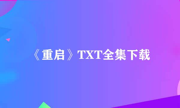 《重启》TXT全集下载