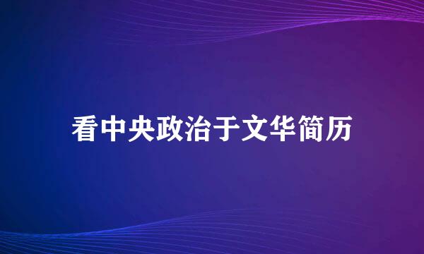 看中央政治于文华简历