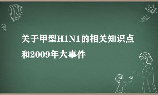 关于甲型H1N1的相关知识点和2009年大事件