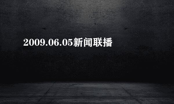 2009.06.05新闻联播