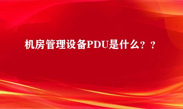 机房管理设备PDU是什么？？