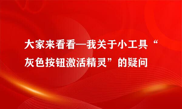 大家来看看—我关于小工具“灰色按钮激活精灵”的疑问