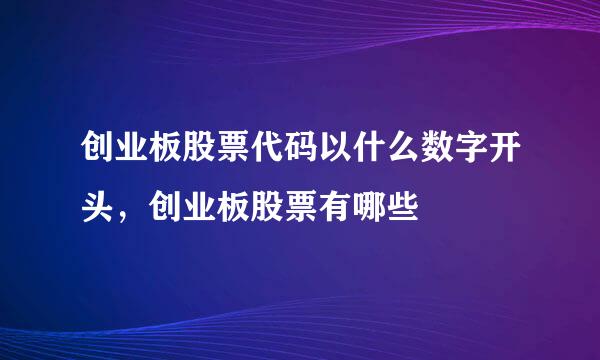 创业板股票代码以什么数字开头，创业板股票有哪些