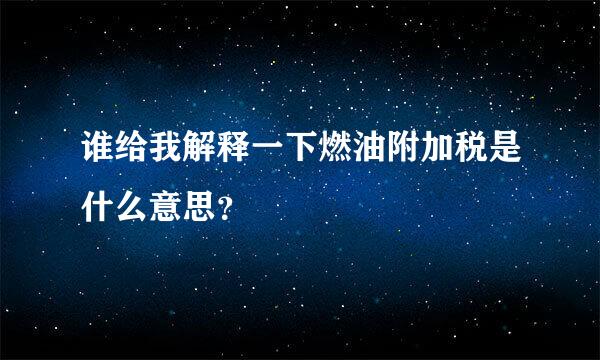 谁给我解释一下燃油附加税是什么意思？