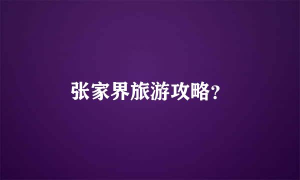 张家界旅游攻略？