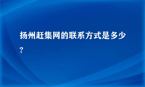 扬州赶集网的联系方式是多少?