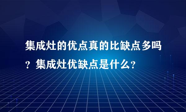 集成灶的优点真的比缺点多吗？集成灶优缺点是什么？