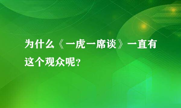 为什么《一虎一席谈》一直有这个观众呢？