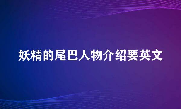 妖精的尾巴人物介绍要英文