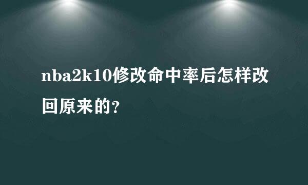 nba2k10修改命中率后怎样改回原来的？