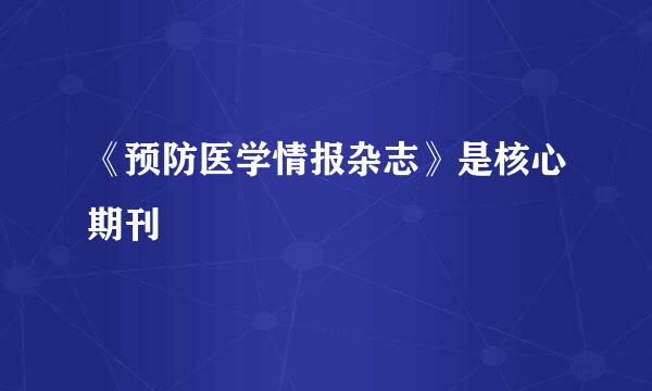 《预防医学情报杂志》是核心期刊