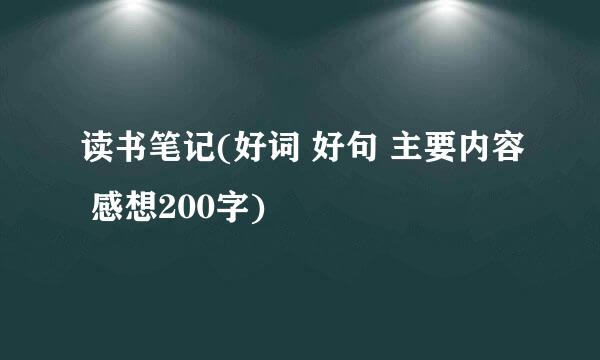 读书笔记(好词 好句 主要内容 感想200字)