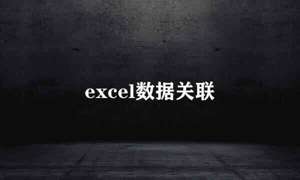 excel数据关联