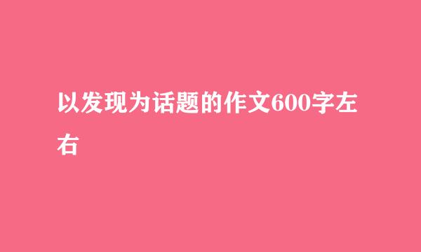 以发现为话题的作文600字左右