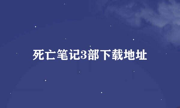 死亡笔记3部下载地址