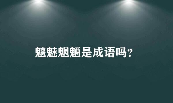 魑魅魍魉是成语吗？