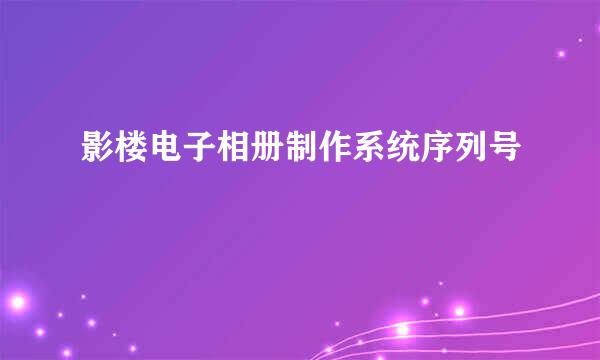 影楼电子相册制作系统序列号