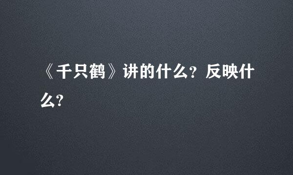 《千只鹤》讲的什么？反映什么?