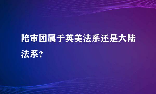 陪审团属于英美法系还是大陆法系？