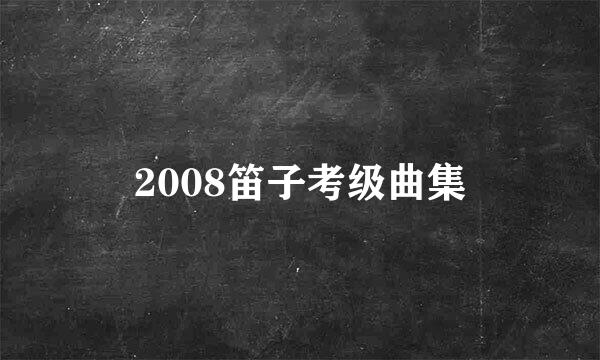 2008笛子考级曲集