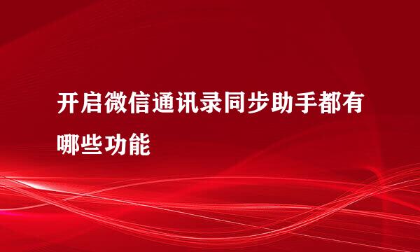 开启微信通讯录同步助手都有哪些功能